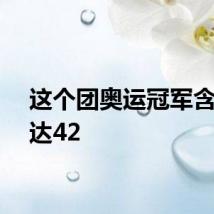 这个团奥运冠军含量高达42