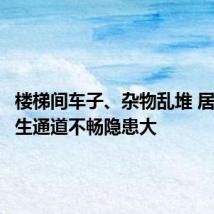 楼梯间车子、杂物乱堆 居民楼逃生通道不畅隐患大