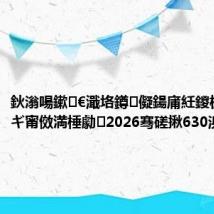 鈥滃啺鏉€濈垎鐏儗鍚庯紝鍐板搧鍐伴ギ甯傚満棰勮2026骞磋揪630浜垮厓
