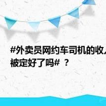 #外卖员网约车司机的收入早就被定好了吗# ？