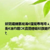 姘戣繘鍏氬綋灞€瑁规専骞垮ぇ姘戜紬涓衡€滃彴鐙€濆灚鑳岋紝鍥藉彴鍔炲洖搴?,