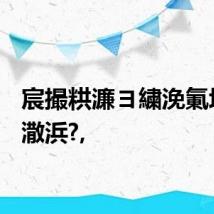 宸撮粠濂ヨ繍浼氭垜浠潵浜?,