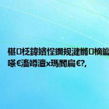 椹柉鍏嬪悜鐗规湕鏅樀钀ユ崘浜嗏€滀竴澶х瑪閽扁€?,