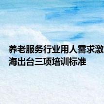 养老服务行业用人需求激增,上海出台三项培训标准