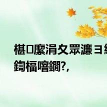 椹緳涓夊眾濂ヨ繍浼?鍧楅噾鐗?,