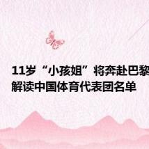 11岁“小孩姐”将奔赴巴黎!数字解读中国体育代表团名单