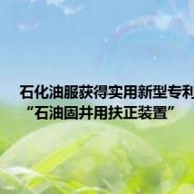 石化油服获得实用新型专利授权:“石油固井用扶正装置”