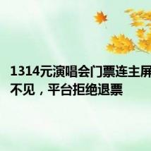 1314元演唱会门票连主屏幕都看不见,平台拒绝退票