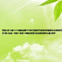 浠婂勾娑ㄤ簡400%鐨勫崟鑲TF锛屽垎鏋愬笀鎻愰啋锛氳繖浜涘熀閲戜负鐭湡鎸佹湁鑰岃璁★紝鏁f埛鍦ㄦ尝鍔ㄩ櫡闃变腑鍙兘浼氫粯鍑哄法澶т唬浠?,