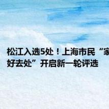 松江入选5处!上海市民“家门口的好去处”开启新一轮评选
