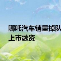 哪吒汽车销量掉队赴港上市融资