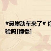 #悬崖动车来了# 你想体验吗[憧憬]