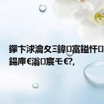 鑻卞浗瀹夊Ξ鍏富鎰忓鍙椾激鍚庘€滃宸モ€?,