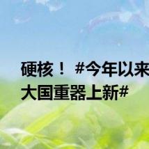 硬核! #今年以来这些大国重器上新#