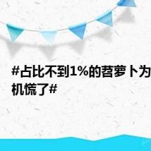 #占比不到1%的苕萝卜为何让司机慌了#