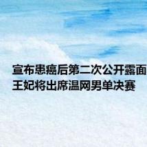 宣布患癌后第二次公开露面，凯特王妃将出席温网男单决赛