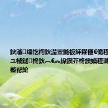 鈥滃缁忔祹鈥濋亶鍦板紑鑺便€佹秷璐瑰搧浠ユ棫鎹㈡柊鈥︹€︽垜鍥芥柊鍨嬫秷璐规寔缁秾鐜帮紒