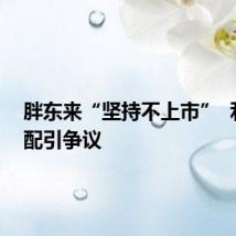 胖东来“坚持不上市”  利润分配引争议
