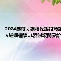 2024骞村ぇ鍥藉伐鍖犲煿鑲插璞★紝娴欐睙11浜哄叆閫夛紒