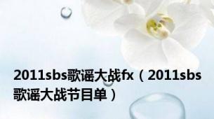 2011sbs歌谣大战fx（2011sbs歌谣大战节目单）