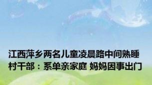 江西萍乡两名儿童凌晨路中间熟睡 村干部：系单亲家庭 妈妈因事出门