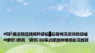 #闊╃編鍙戝竷鍗婂矝鏍稿▉鎱戞牳浣滄垬鎸囧崡#棣栨鏄庣‘锛氬鐞嗘湞鏍搁棶棰樺彲浣跨敤