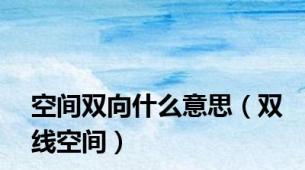 空间双向什么意思（双线空间）