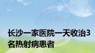 长沙一家医院一天收治3名热射病患者
