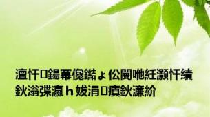 澶忓鍚冪儳鐑ょ伀閿咃紝灏忓績鈥滃弽瀛ｈ妭涓瘨鈥濓紒