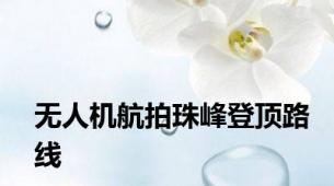 无人机航拍珠峰登顶路线