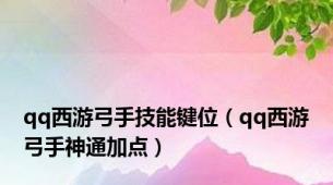 qq西游弓手技能键位（qq西游弓手神通加点）