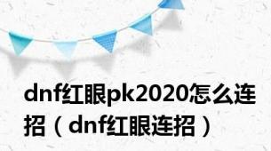 dnf红眼pk2020怎么连招（dnf红眼连招）
