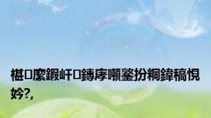 椹緳鍜屽鏄庨噸鐜扮粡鍏稿悓妗?,