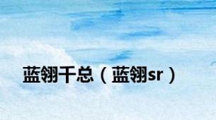 蓝翎千总（蓝翎sr）