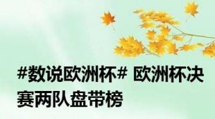 #数说欧洲杯# 欧洲杯决赛两队盘带榜