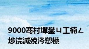 9000骞村墠鐢ㄩ工楠ㄥ埗浣滅殑涔愬櫒
