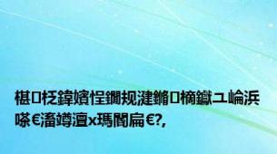 椹柉鍏嬪悜鐗规湕鏅樀钀ユ崘浜嗏€滀竴澶х瑪閽扁€?,