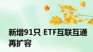 新增91只 ETF互联互通再扩容