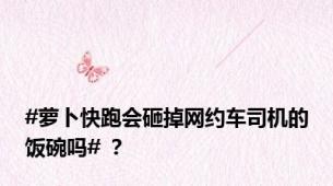 #萝卜快跑会砸掉网约车司机的饭碗吗# ？
