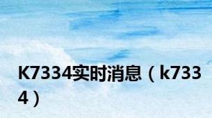 K7334实时消息（k7334）