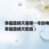 幸福最晴天是哪一年的电视剧（幸福最晴天歌曲）