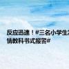 反应迅速！#三名小学生发现火情教科书式报警#