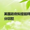 英国政府拟提前释放部分囚犯