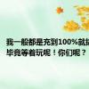 我一般都是充到100%就拔掉了，毕竟等着玩呢！你们呢？