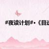 #夜读计划#·《目送》