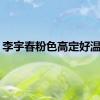 李宇春粉色高定好温柔！