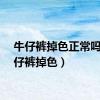牛仔裤掉色正常吗（牛仔裤掉色）