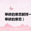 寒碜的意思解释一下（寒碜的意思）