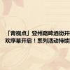 「青视点」登州路啤酒街开街了 狂欢序幕开启！系列活动持续到10月