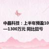 中晶科技：上半年预盈1000万元—1300万元 同比扭亏